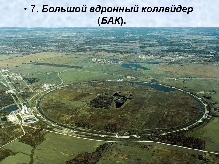 7. Большой адронный коллайдер (БАК).