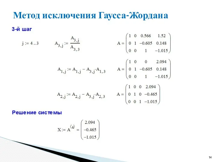 Метод исключения Гаусса-Жордана