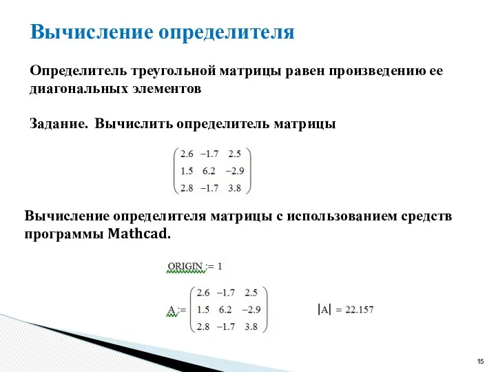 Вычисление определителя Определитель треугольной матрицы равен произведению ее диагональных элементов