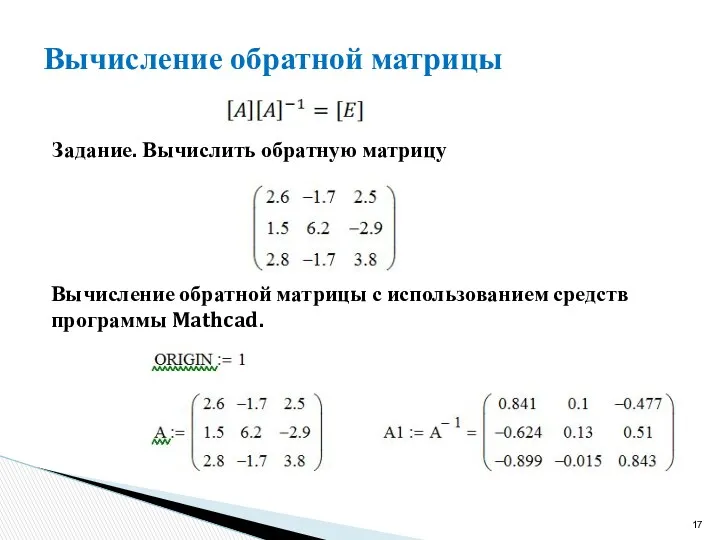 Вычисление обратной матрицы Задание. Вычислить обратную матрицу Вычисление обратной матрицы с использованием средств программы Mathcad.