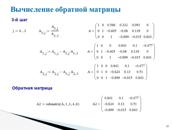 Вычисление обратной матрицы