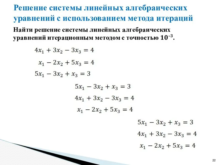 Найти решение системы линейных алгебраических уравнений итерационным методом с точностью