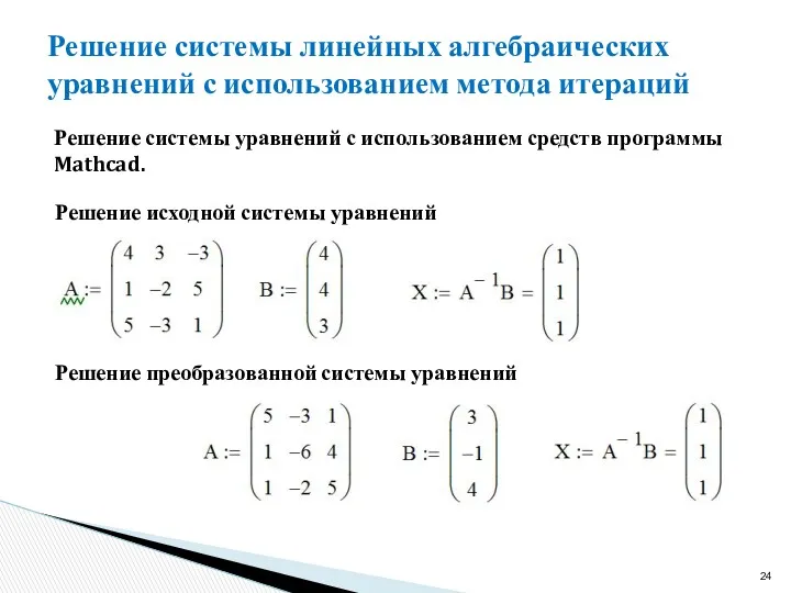 Решение системы линейных алгебраических уравнений с использованием метода итераций Решение