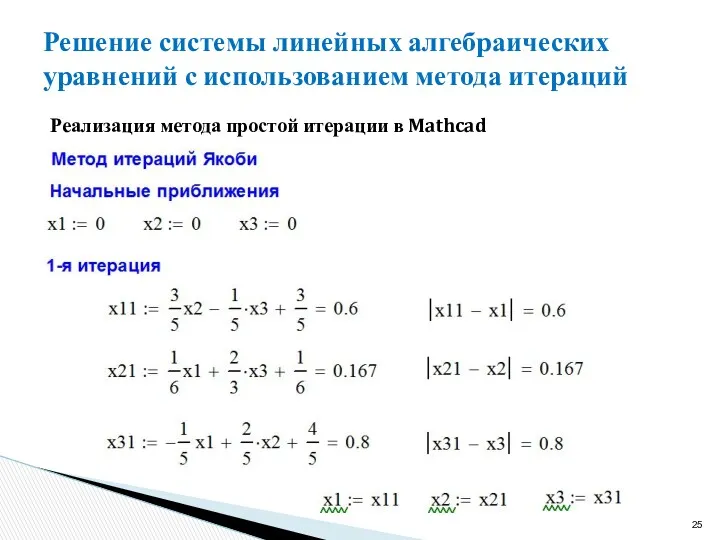 Решение системы линейных алгебраических уравнений с использованием метода итераций Реализация метода простой итерации в Mathcad