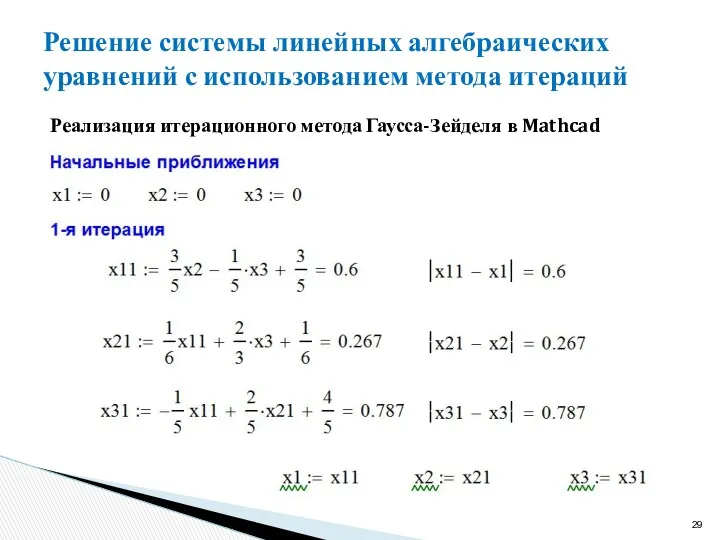 Решение системы линейных алгебраических уравнений с использованием метода итераций Реализация итерационного метода Гаусса-Зейделя в Mathcad