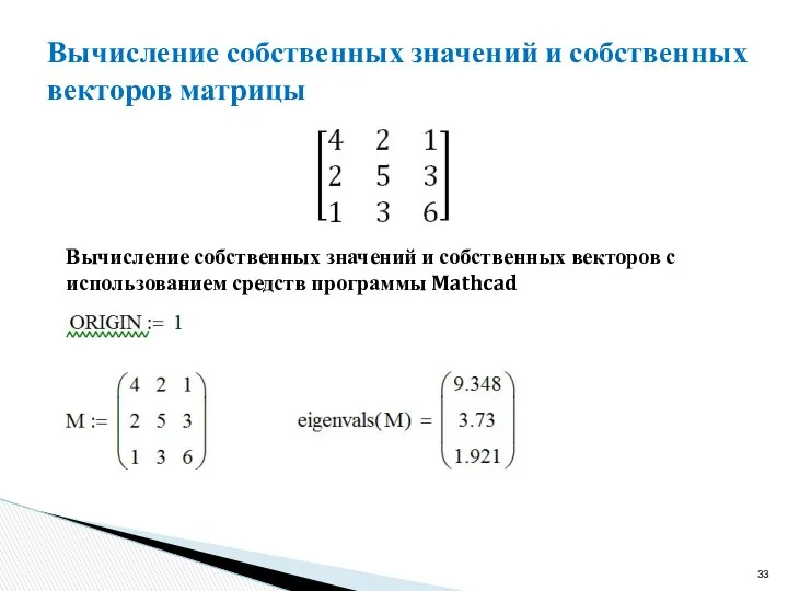 Вычисление собственных значений и собственных векторов матрицы Вычисление собственных значений