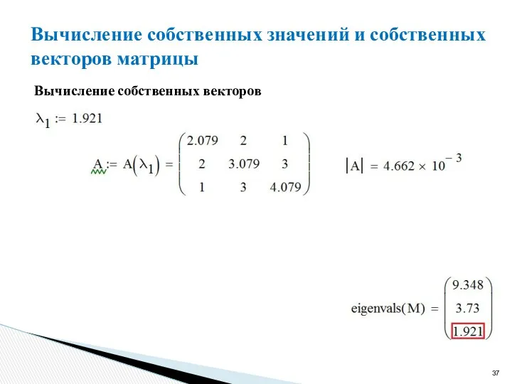 Вычисление собственных значений и собственных векторов матрицы Вычисление собственных векторов