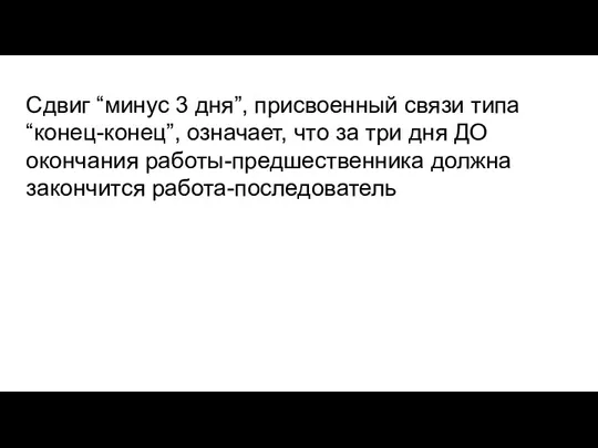 Сдвиг “минус 3 дня”, присвоенный связи типа “конец-конец”, означает, что за три дня