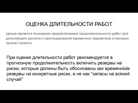 ОЦЕНКА ДЛИТЕЛЬНОСТИ РАБОТ Целью является понимание предполагаемой продолжительности работ для дальнейшего расчета и