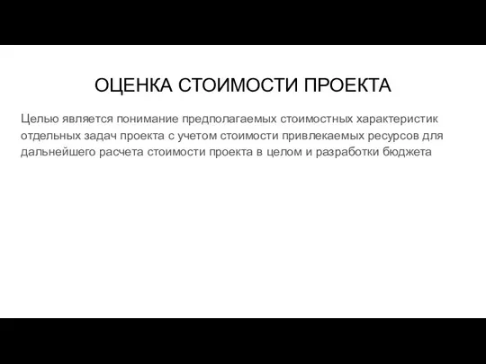 ОЦЕНКА СТОИМОСТИ ПРОЕКТА Целью является понимание предполагаемых стоимостных характеристик отдельных