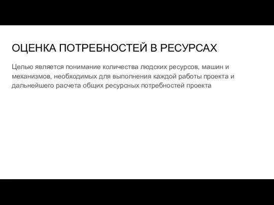 ОЦЕНКА ПОТРЕБНОСТЕЙ В РЕСУРСАХ Целью является понимание количества людских ресурсов, машин и механизмов,