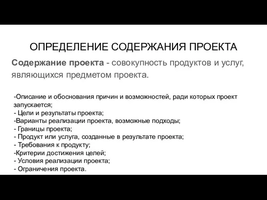 ОПРЕДЕЛЕНИЕ СОДЕРЖАНИЯ ПРОЕКТА Содержание проекта - совокупность продуктов и услуг, являющихся предметом проекта.