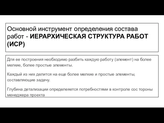 Основной инструмент определения состава работ - ИЕРАРХИЧЕСКАЯ СТРУКТУРА РАБОТ (ИСР)