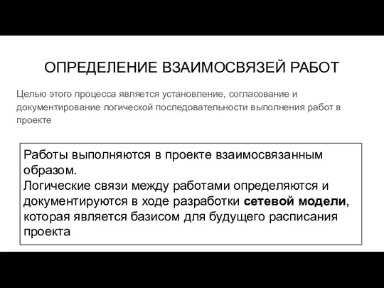 ОПРЕДЕЛЕНИЕ ВЗАИМОСВЯЗЕЙ РАБОТ Целью этого процесса является установление, согласование и