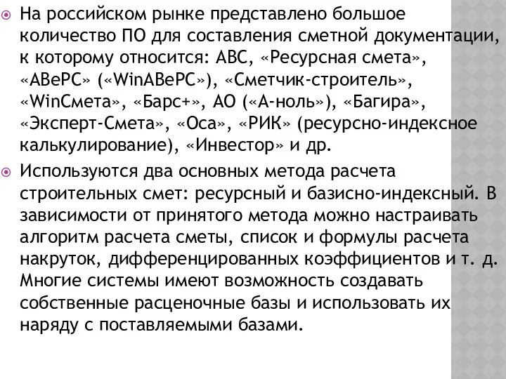 На российском рынке представлено большое количество ПО для составления сметной документации, к которому