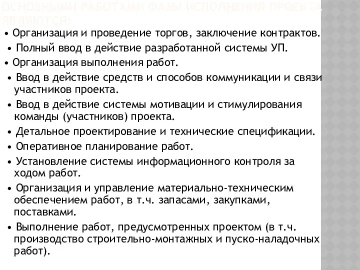 ОСНОВНЫМИ РАБОТАМИ ФАЗЫ ИСПОЛНЕНИЯ ПРОЕКТА ЯВЛЯЮТСЯ: • Организация и проведение торгов, заключение контрактов.