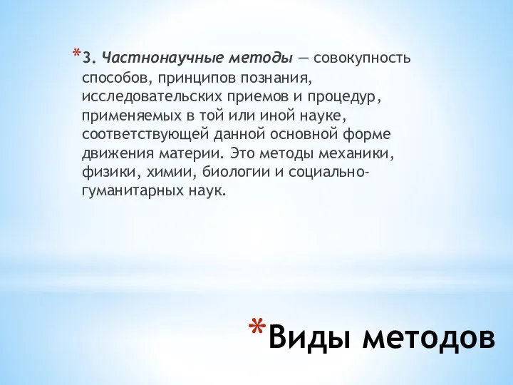 Виды методов 3. Частнонаучные методы — совокупность способов, принципов познания,