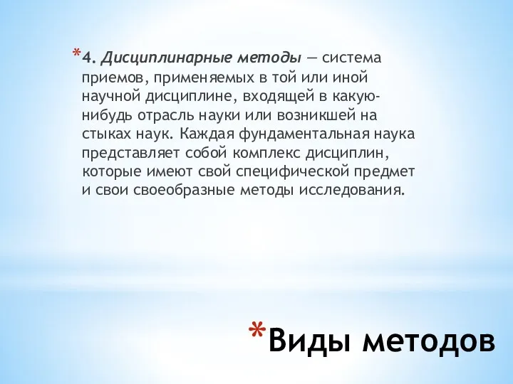 Виды методов 4. Дисциплинарные методы — система приемов, приме­няемых в