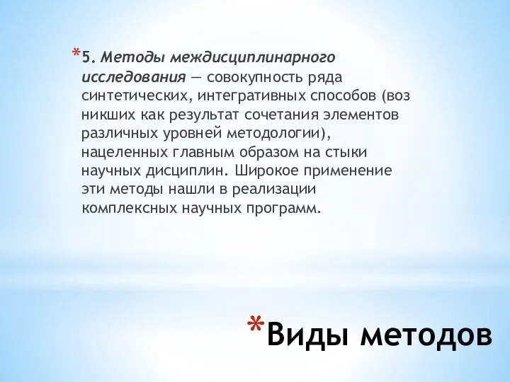 Виды методов 5. Методы междисциплинарного исследования — сово­купность ряда синтетических,