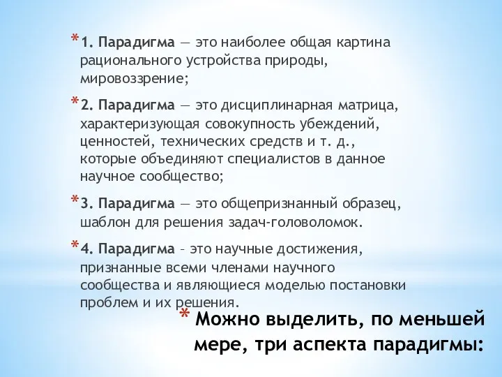 Можно выделить, по меньшей мере, три аспекта парадигмы: 1. Парадигма