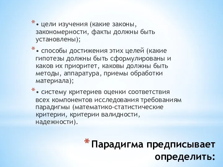 Парадигма предписывает определить: • цели изучения (какие законы, закономерности, факты