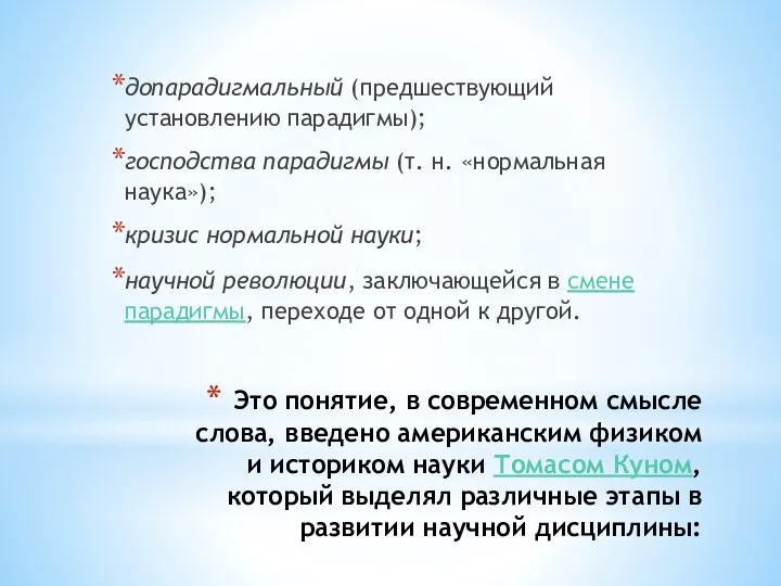 Это понятие, в современном смысле слова, введено американским физиком и