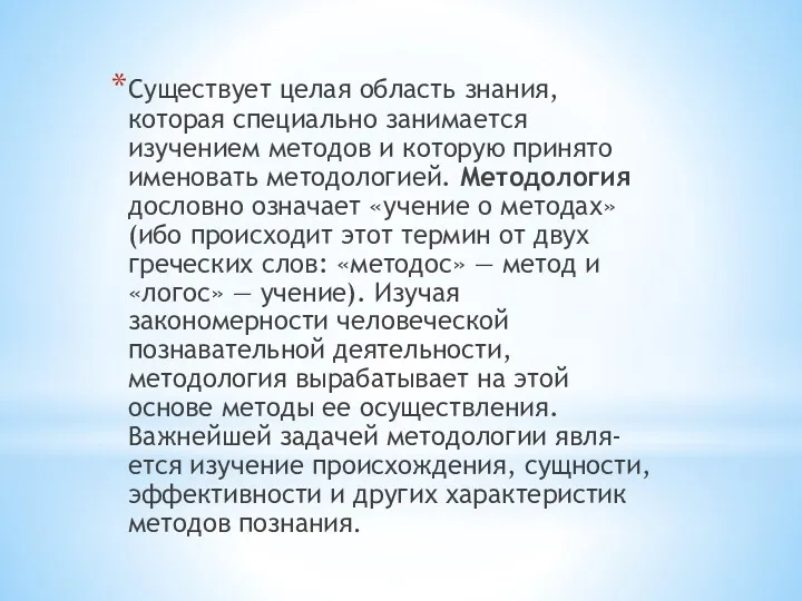 Существует целая область знания, которая специально занимается изучением методов и