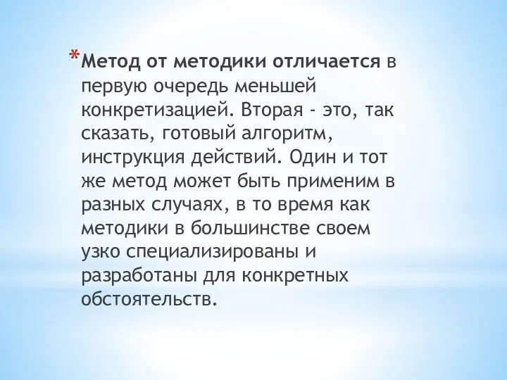 Метод от методики отличается в первую очередь меньшей конкретизацией. Вторая