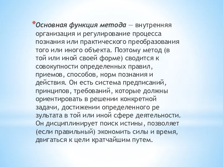 Основная функция метода — внутренняя организация и регулирование процесса познания