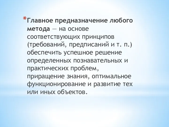 Главное пред­назначение любого метода — на основе соответствующих принципов (требований,