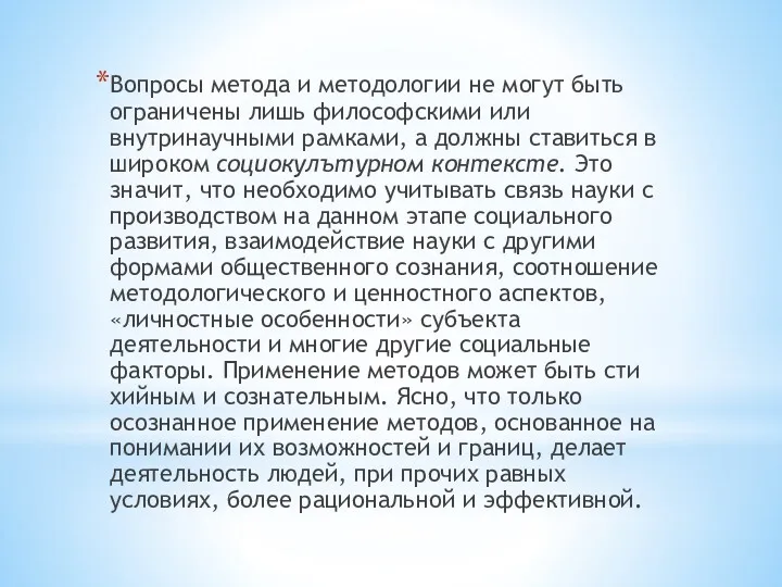 Вопросы метода и методоло­гии не могут быть ограничены лишь философскими