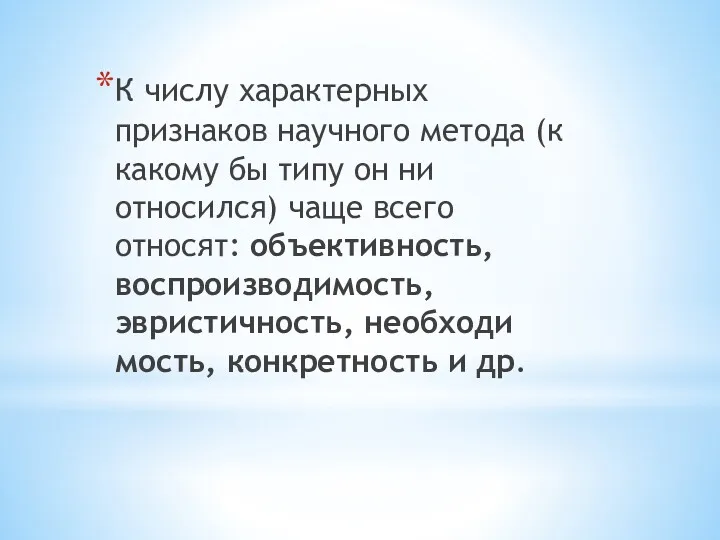 К числу характерных признаков научного метода (к ка­кому бы типу