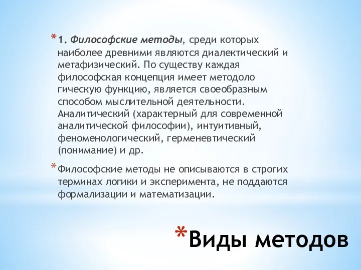 Виды методов 1. Философские методы, среди которых наиболее древ­ними являются