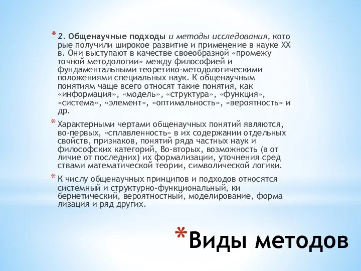 Виды методов 2. Общенаучные подходы и методы исследования, кото­рые получили