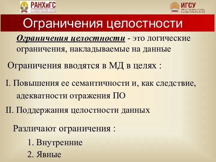 Ограничения целостности - это логические ограничения, накладываемые на данные Ограничения