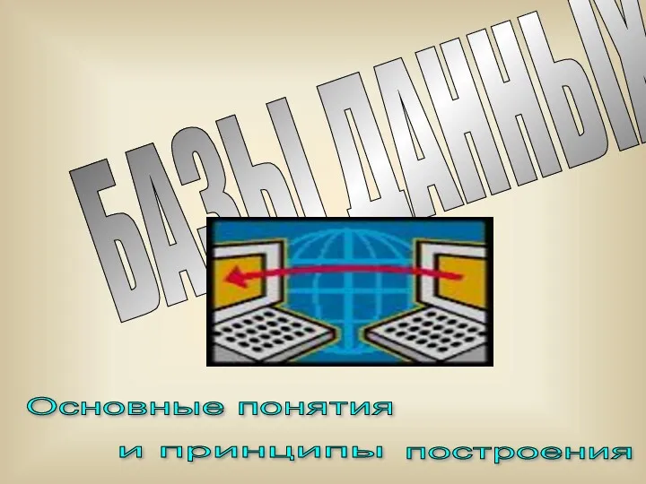 БАЗЫ ДАННЫХ Основные понятия и принципы построения