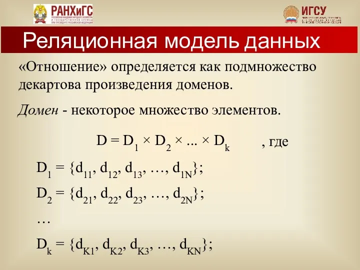 «Отношение» определяется как подмножество декартова произведения доменов. Домен - некоторое множество элементов. D