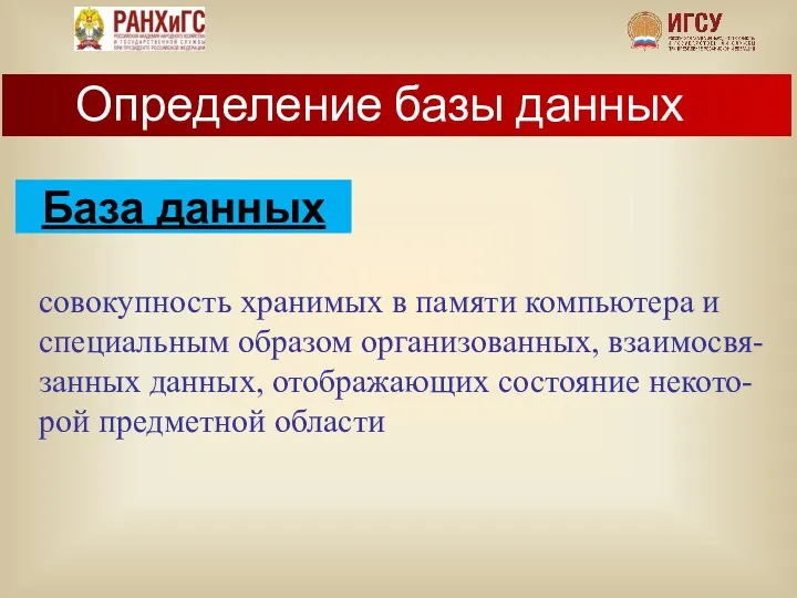 База данных совокупность хранимых в памяти компьютера и специальным образом организованных, взаимосвя-занных данных,