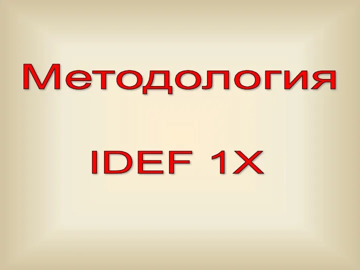 IDEF 1X Методология