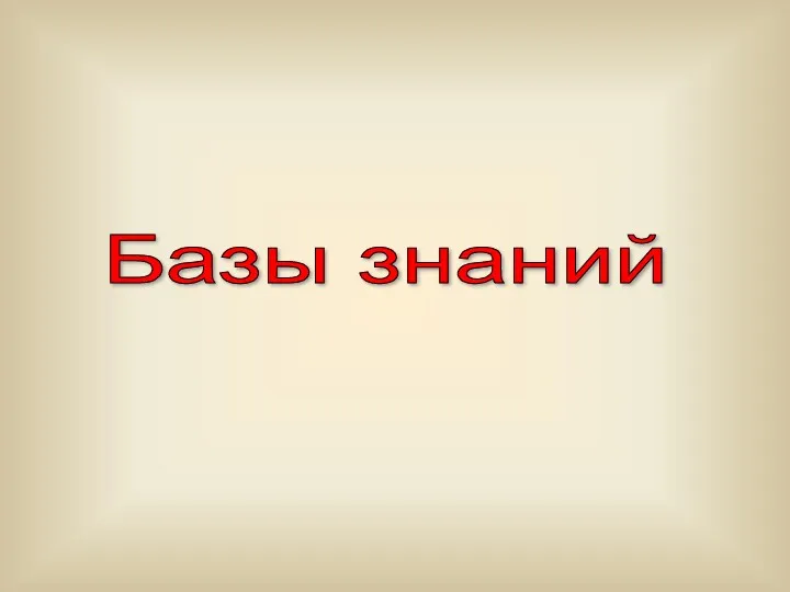 Базы знаний