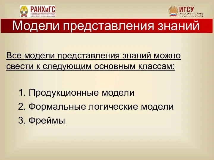 Все модели представления знаний можно свести к следующим основным классам: 1. Продукционные модели