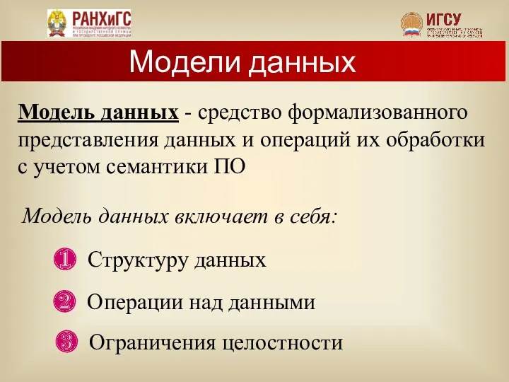 Модель данных - средство формализованного представления данных и операций их