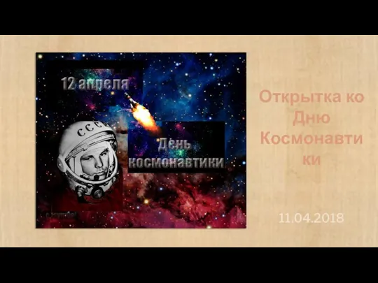 Открытка ко Дню Космонавтики 11.04.2018