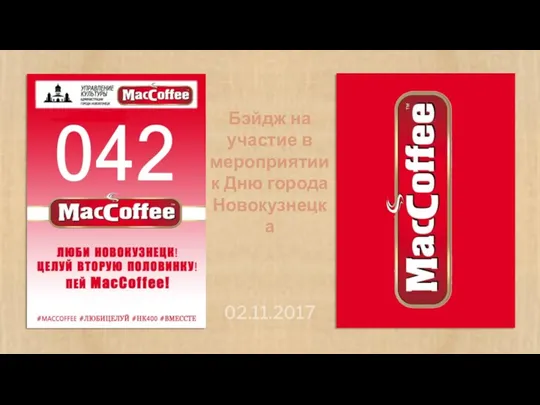 Бэйдж на участие в мероприятии к Дню города Новокузнецка 02.11.2017
