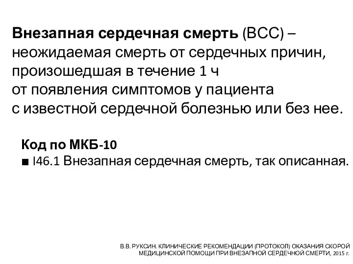 Внезапная сердечная смерть (ВСС) – неожидаемая смерть от сердечных причин, произошедшая в течение