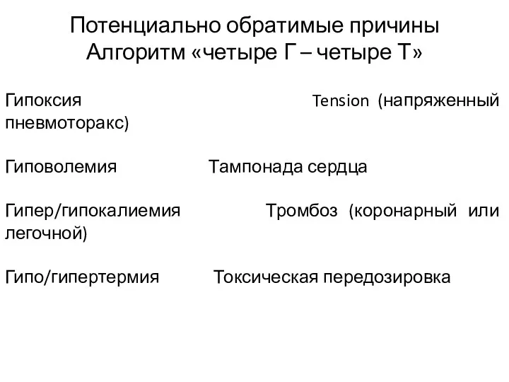 Потенциально обратимые причины Алгоритм «четыре Г – четыре Т» Гипоксия Tension (напряженный пневмоторакс)