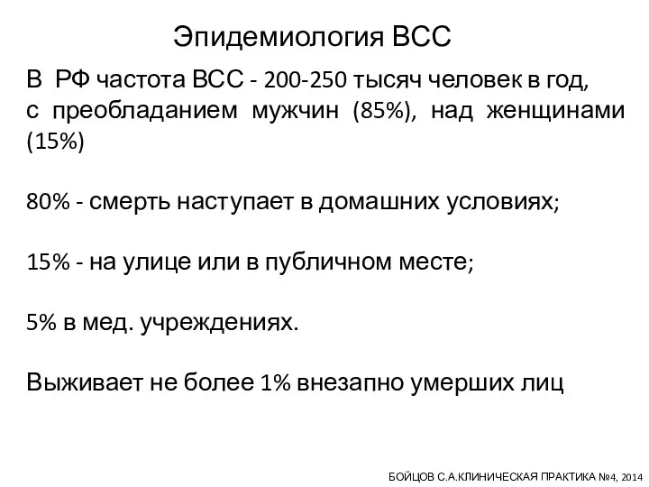 В РФ частота ВСС - 200-250 тысяч человек в год, с преобладанием мужчин
