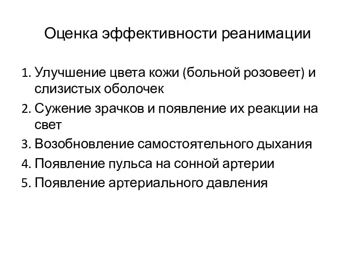 Оценка эффективности реанимации 1. Улучшение цвета кожи (больной розовеет) и слизистых оболочек 2.