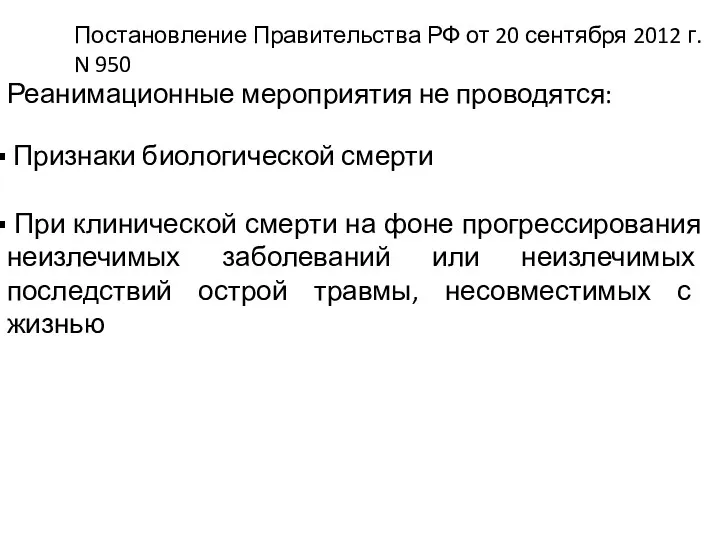 Реанимационные мероприятия не проводятся: Признаки биологической смерти При клинической смерти на фоне прогрессирования