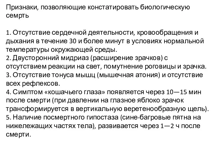 Признаки, позволяющие констатировать биологическую семрть 1. Отсутствие сердечной деятельности, кровообращения и дыхания в